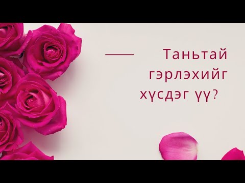 Видео: 💍Тэр хүн таньтай хамт байхыг хүсдэг үү? 💖