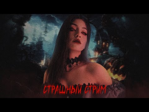 Видео: СТРАШНЫЙ СТРИМ | ИГРАЕМ В ХОРРОРЫ