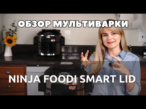 Видео: Полный обзор мультиварки Ninja OL501 Foodi 14-in-1 (Часть 1)