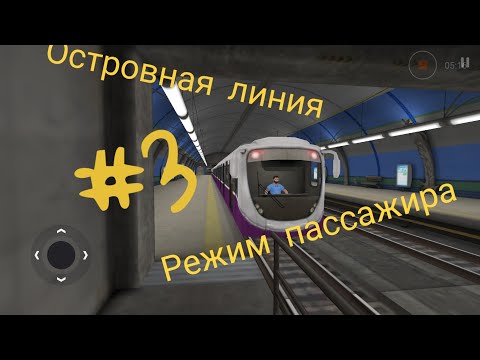 Видео: РЕЖИМ ПАССАЖИРА | ОСТРОВНАЯ ЛИНИЯ | SUBWAY SIMULATOR 3D