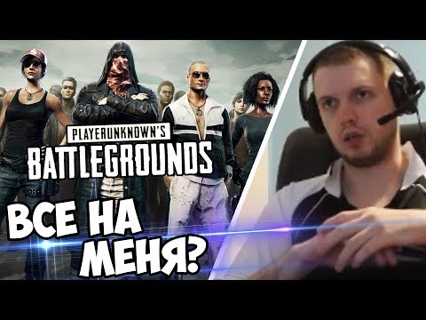 Видео: ВСЕ ПРОТИВ МЕНЯ ОДНОГО В BATTLEGROUNDS!? (с) Папич