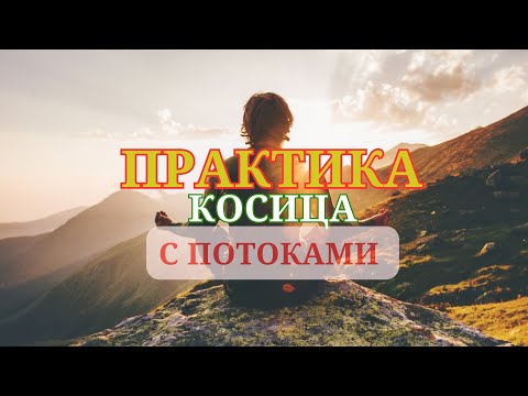 Видео: Практика  косица с потоками