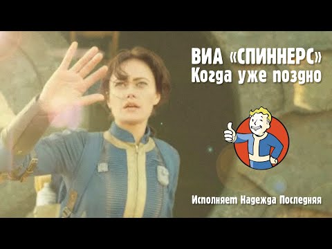 Видео: Надежда Последняя (ВИА «СПИННЕРС») - Когда уже поздно 1974г.