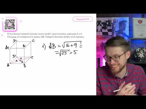 Видео: В основании прямой призмы лежит ромб с диагоналями, равными 6 и 8. Площадь ее поверхности - №11746