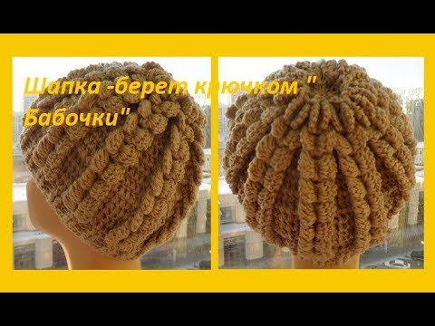 Видео: Шапка -берет крючком " Бабочки" crocheting hat (шапки №106)