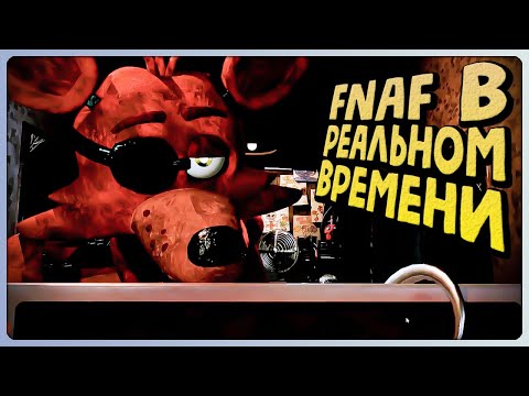 Видео: ПОЛНАЯ ВЕРСИЯ ФНАФ В РЕАЛЬНОМ ВРЕМЕНИ! ✅ Five Nights at Freddy's: In Real Time #1