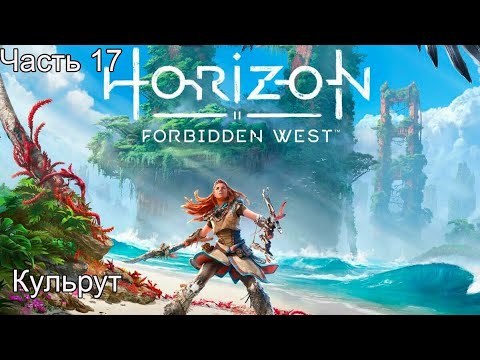 Видео: Horizon Forbidden West Прохождение 17 Кульрут