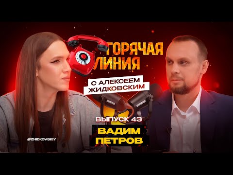 Видео: Горячая Линия с Алексеем Жидковским. Выпуск 43