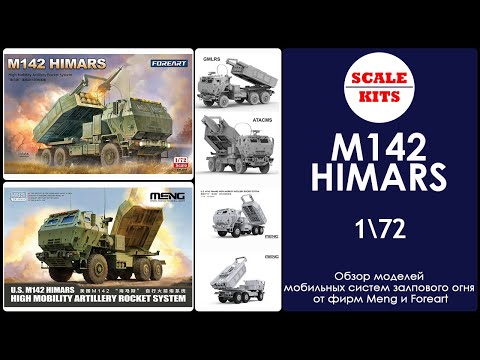 Видео: M142 HIMARS - Meng и Foreart. 1/72