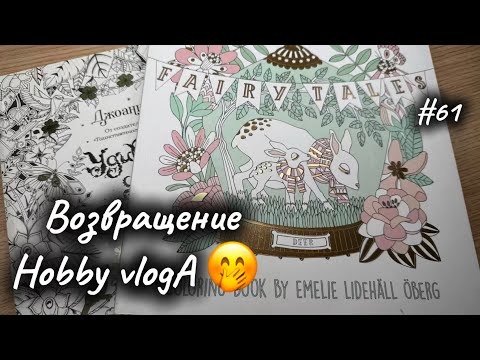 Видео: ХОББИ ВЛОГ #61// ВОЗВРАЩАЕМСЯ НАЗАД🙈🙈