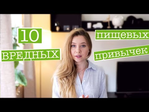 Видео: ВРЕДНЫЕ ПИЩЕВЫЕ ПРИВЫЧКИ: КАК ИЗМЕНИТЬ И ИЗБАВИТЬСЯ