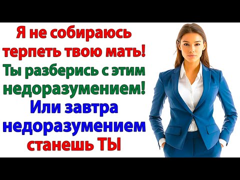 Видео: Я тебе помогала — орала свекровь! Теперь помоги себе уехать!