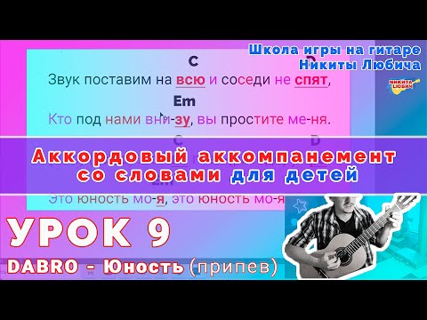 Видео: Урок №9 - Dabro Юность | Аккордовый аккомпанемент и игра боем на гитаре | Занятия музыкой для детей
