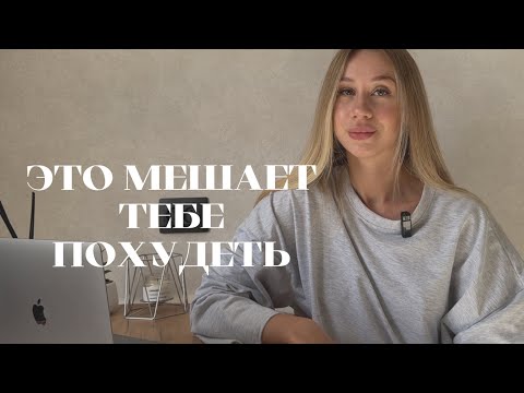 Видео: это МЕШАЕТ ТЕБЕ ХУДЕТЬ