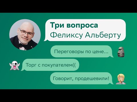 Видео: Переговоры по цене с продавцом и покупателем. Три вопроса Феликсу Альберту на Домклик PRO