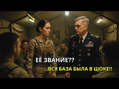 Видео: Морской котик спросил её звание в шутку — и тогда капитан заставил всю базу замолчать.