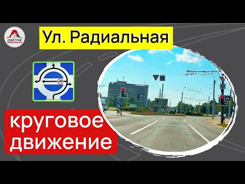 Видео: Проезд перекрестка с круговым движением. Улица Радиальная в Минске.