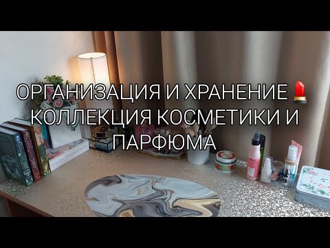 Видео: МОЯ КОСМЕТИКА И ПАРФЮМ💕 ВСЕ ЛЮБЛЮ💕 КАК ОРГАНИЗУЮ ✨️✨️✨️
