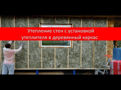 Видео: Утепление стен с установкой утеплителя ISOROC Супер Теплый в деревянный каркас