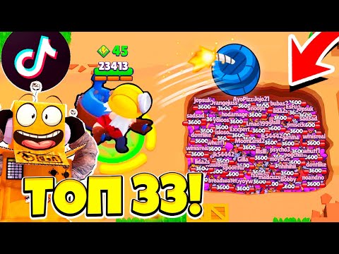 Видео: ТОП 33 ТИК ТОК в BRAWL STARS! САМЫЕ СМЕШНЫЕ МОМЕНТЫ ИЗ Tik Tok в BRAWL STARS