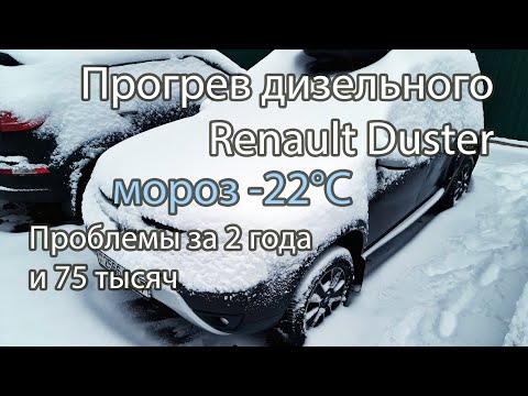 Видео: Прогрев рено дастер дизель в мороз -22 градуса. Холодный старт. Проблемы за 2 года и 75 тыс пробега