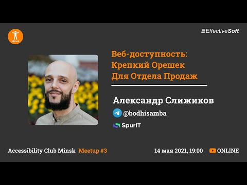 Видео: Веб-доступность: Крепкий Орешек Для Отдела Продаж - Александр Слижиков - Accessibility Club Minsk #3