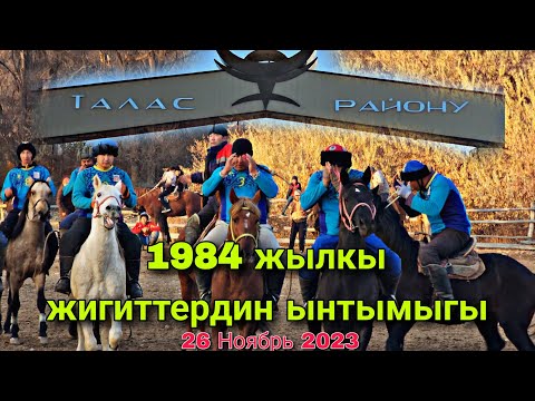 Видео: Талас 1984 жылкы жигиттердин ынтымагы 26 Ноябрь 2023