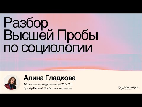 Видео: Разбор Высшей Пробы по социологии – Алина Гладкова