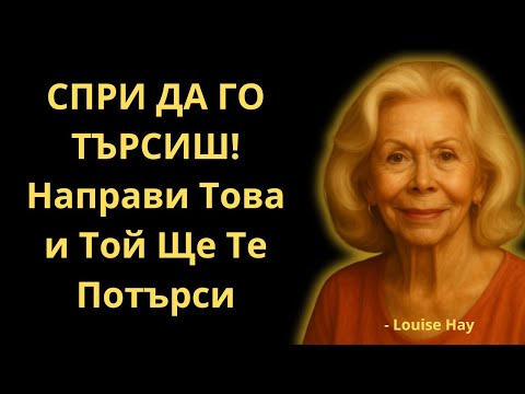 Видео: Направи Това и Той Ще Моли Да Се Върне При Теб | Луиз Хей