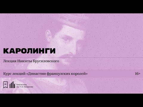 Видео: «Династии французских королей. Каролинги». Лекция Никиты Брусиловского