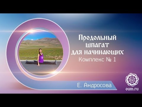 Видео: Как сесть на шпагат? Шпагат для начинающих. Продольный шпагат (хануманасана).