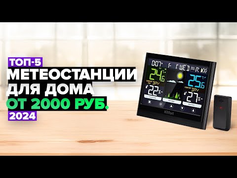 Видео: ТОП-5: Лучшие метеостанции для дома ☑️ Рейтинг 2024 года