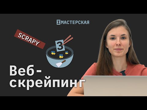 Видео: Скрейпинг сайтов с помощью библиотеки Scrapy