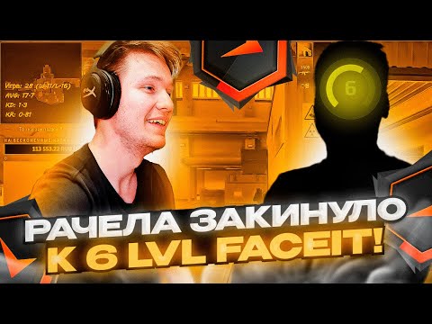 Видео: ⚡РАЧЕЛА ЗАКИНУЛО К 6 LVL! РАЧЕЛ СОЛЬЕТ 10 ЛВЛ? #rachel #рачел #insilio #cs2 #rachelr
