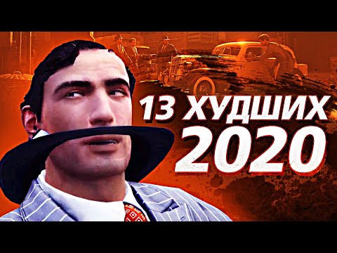 Видео: 13 ХУДШИХ ИГР 2020