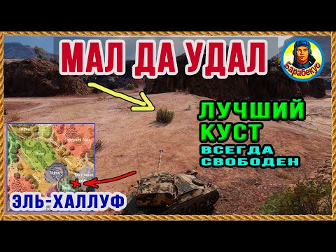 Видео: ЛУЧШИЙ КУСТ РАЗВЕДЧИКА на Лысой горе Эль-Халлуф а! Мало кто знает! Карта-WOT WORLD of TANKS