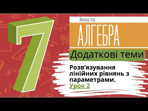 Видео: Додаткові теми. Розв’язування лінійних рівнянь з параметрами. Урок 2