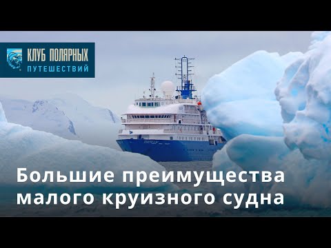 Видео: В чем состоит преимущество малого экспедиционного судна?