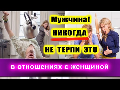 Видео: Мужчина! НИКОГДА НЕ ТЕРПИ в отношениях с женщиной! | Евгений Грин