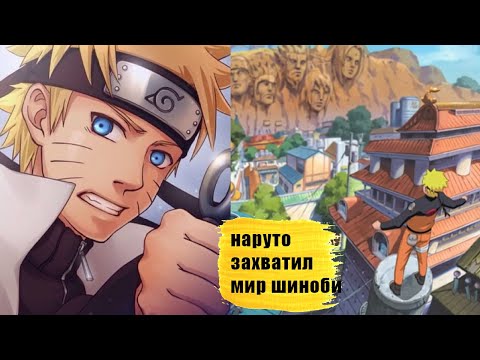 Видео: наруто захватил весь мир шиноби | альтернативный сюжет наруто все части