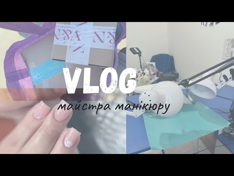 Видео: Nail VLOG|Влог майстра манікюру 💅🏻