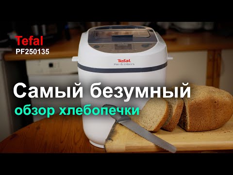 Видео: Обзор хлебопечки Tefal PF2501. Самый безумный обзор на ютутбе
