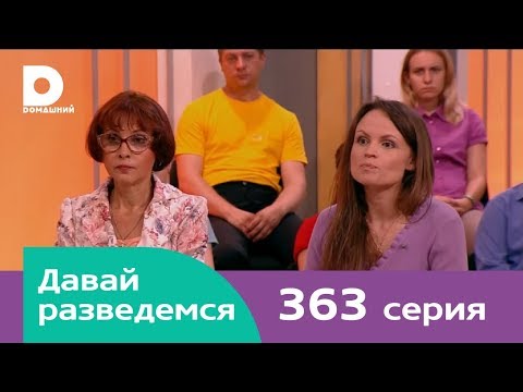 Видео: Давай разведемся 363