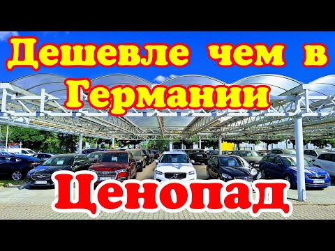 Видео: Автомобили в Польше дешевле чем в Германии и Франции !!! -30% на каждый автомобиль !!!