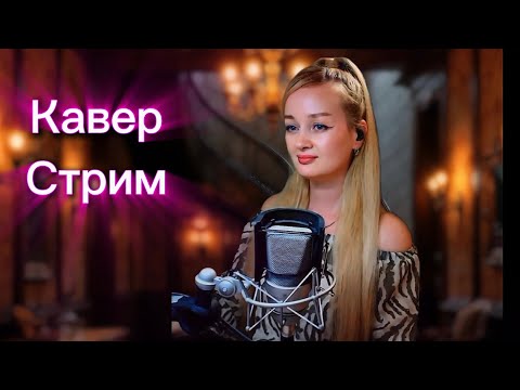 Видео: КАВЕР- СТРИМ 🔴ЛЮБИМЫЕ ПЕСНИ!      #новинка #shortsvideo  #вокал #живойзвук #twitch #музыка #мелодии