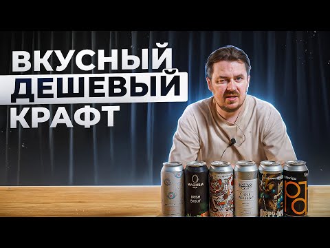 Видео: ВКУСНОЕ КРАФТОВОЕ ПИВО ДО 250 РУБЛЕЙ