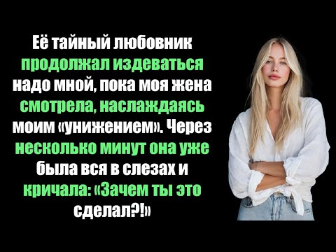 Видео: Он издевался надо мной перед всеми, и ей нравилась каждая секунда. Десять минут спустя она…