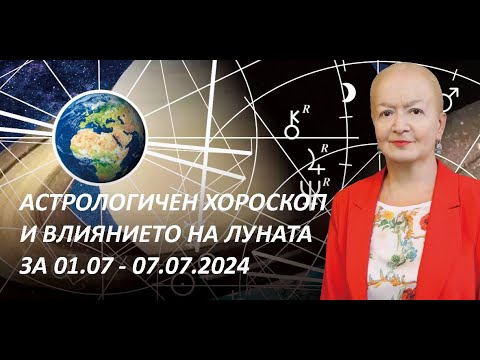 Видео: Седмичен хороскоп за всички зодии | 01.07.2024 г. - 07.07.2024 г.