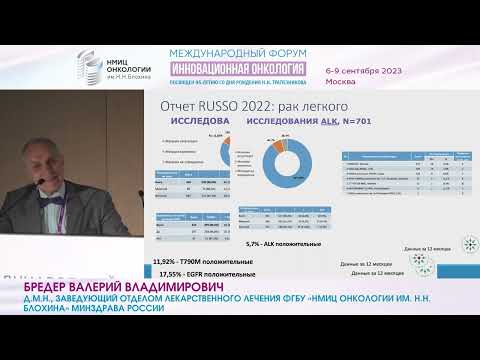 Видео: Молекулярно - генетическое тестирование больных раком легкого на современном этапе_Бредер В.В.