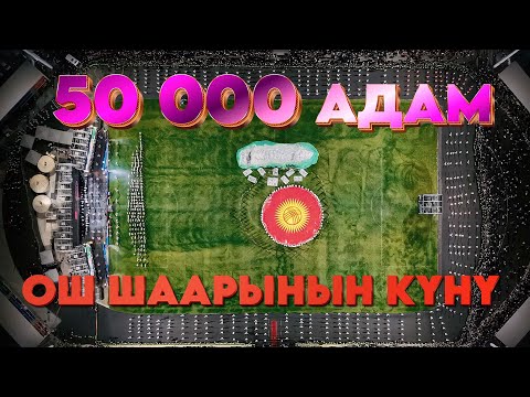 Видео: 50 000 адам келди МЫНДАЙ БОЛГОН ЭМЕС // ДЕНЬ ГОРОД ОШ 2025